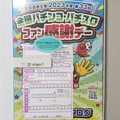 2023年度第33回　全国パチンコ・パチスロ　ファン感謝デー　オ...