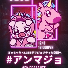 ぽちゃ× LGBTがマジョリティな空間へ