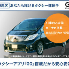 【ミドル・40代・50代活躍中】【タクシーアプリ『GO』搭載だか...