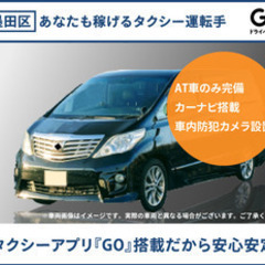 【ミドル・40代・50代活躍中】【タクシーアプリ『GO』搭載だか...