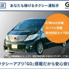 【ミドル・40代・50代活躍中】【タクシーアプリ『GO』搭載だか...