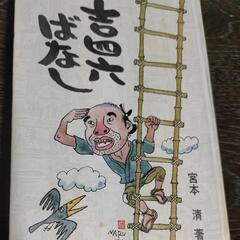 絶版レア品　吉四六ばなし　大分の一休さん　とんち話　大分合同新聞社
