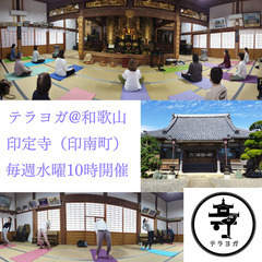 お寺でヨガ、一緒に楽しみながら元気になる仲間を募集中！！