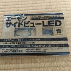 サイドビューLED エーモン