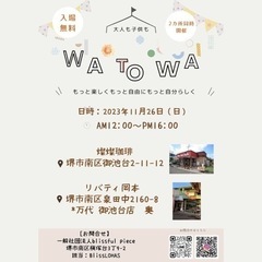 大人も子供も『WA TO WA』イベント