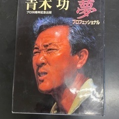 【古書】【コレクターズアイテム】青木功夢プロフェッショナル 青木功／著