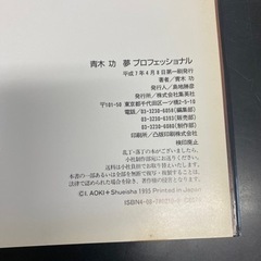 【古書】【コレクターズアイテム】青木功夢プロフェッショナル 青木功／著の画像