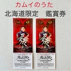 郵送可　映画　カムイのうた　ペアチケット　（招待券）　2枚組　