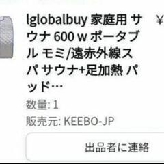 家庭用遠赤外線サウナ 11/21から3日間の間にお取引出来る場合のみ13000円にてお譲りします。