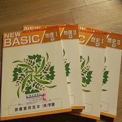 NEW BASIC地理Ⅰ Ⅱ、歴史Ⅰ Ⅱ　４冊セット