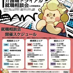 【11月12月相模原・横須賀・横浜エリアで開催！】神奈川介護職トライアル&就職相談会_参加無料の画像