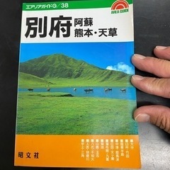 【古書】別府・阿蘇・熊本・天草 (エアリアガイドG 38)