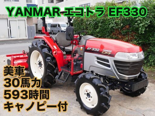 【中古販売】美車 ヤンマートラクター EF330 593時間 30馬力 サンバイザー付