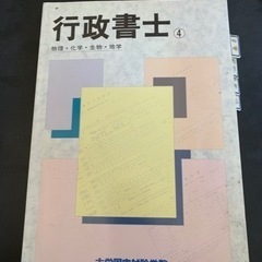 行政書士④ 物理・化学・生物・地学　大栄国家試験学院 