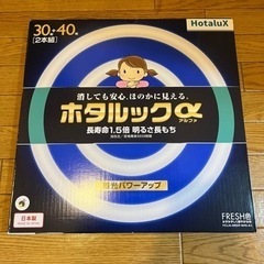 蛍光灯　ホタルック　30型40型　2本セット