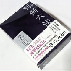 美品！有斐閣判例六法 令和5年版