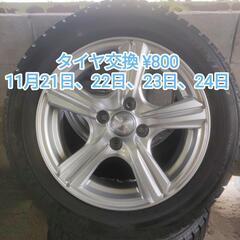 11/21〜11/24 タイヤ交換 1台 ¥800 スタッドレス