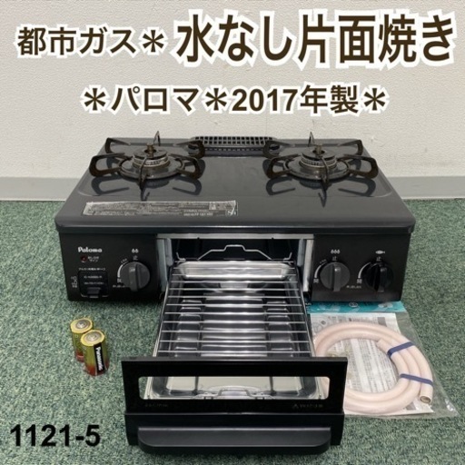 【ご来店限定】＊パロマ 都市ガスコンロ 2017年製＊