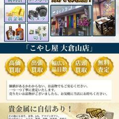 横浜港北区買取専門店こやし屋大倉山店ブランド買取NO1