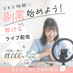 【週1〜OK/完全在宅/OLに人気急上昇中の副業☆】未経験OK！スキマ時間で稼げるライブ配信♪【平均報酬2,500円～】の画像