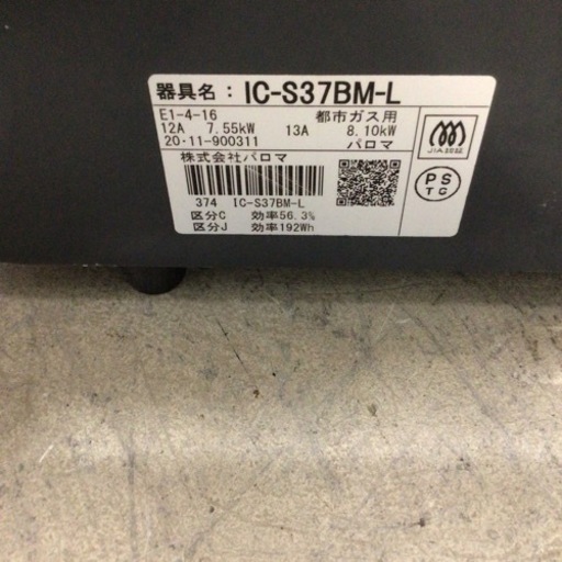 ガスコンロ パロマ IC-S37BM-L 2020年製 都市ガス