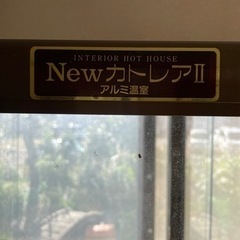 アルミガラス温室カトレアⅡ (mimi) 八千代のその他の中古あげます