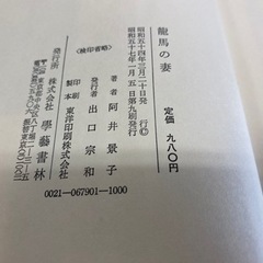 【古書】龍馬の妻　阿井恵子　第九刷発行の画像