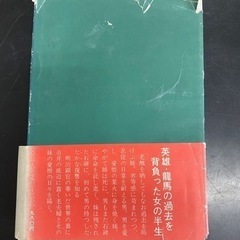 【古書】龍馬の妻　阿井恵子　第九刷発行の画像