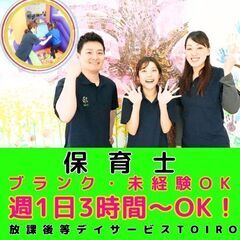 【古淵】放デイtoiroの保育士／新規開所予定／ブランク・未経験...