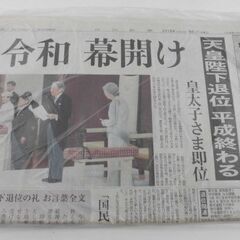 令和スタート２　希少品　中日新聞　令和元年5月1日　朝刊　広告付...