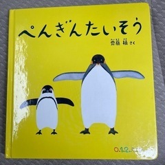 絵本　ぺんぎんたいそう