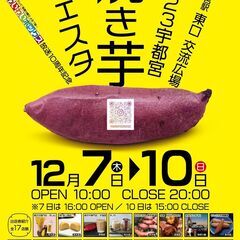 2023宇都宮焼き芋フェスタのイベント出演者募集