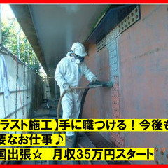 【ブラスト施工】　☆未経験歓迎　