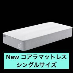 New コアラマットレス　シングルサイズ　定価89.900円 住...