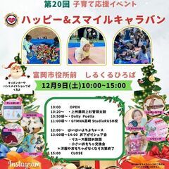 子育てママ応援イベント『ハッピースマイルキャラバン』
