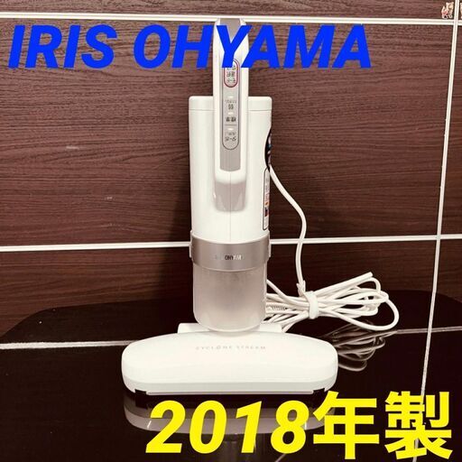 11716  IRIS OHYAMA 布団クリーナー 2018年製  ◆大阪市内・東大阪市他 5,000円以上ご購入で無料配達いたします！◆ ※京都・高槻・枚方方面◆神戸・西宮・尼崎方面◆奈良方面、大阪南部方面　それぞれ条件付き無料配送あり！