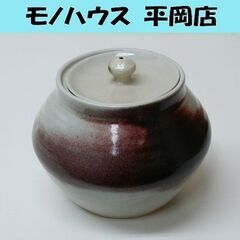 蓋付き壺 茶道具 ツボ 甕 カメ 直径18×高さ15cm 札幌市...