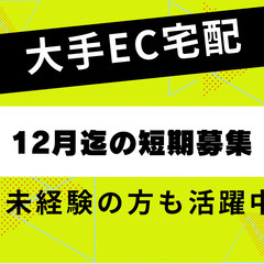 月収70万円超えも！大手宅配ECドライバー！！12月の短期募集！！
