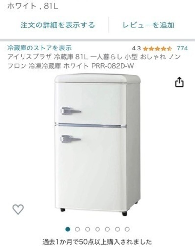 新品　未通電　昭和レトロ　おしゃれ冷蔵庫　81ℓ