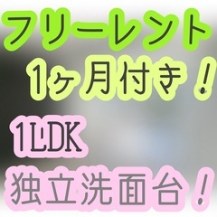 【賃貸】叶(１LDK)★フリーレント１ヶ月✨新着物件✨来店不要で...
