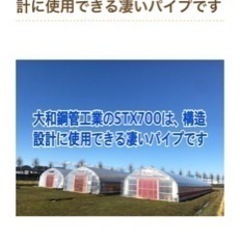 大和鋼管工業の高張力農業用パイプSTX700の画像
