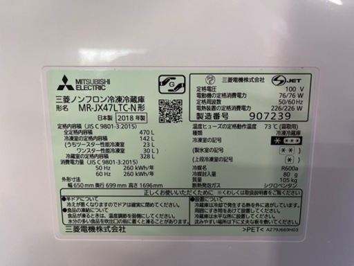 NO.1100《お値下げ中!!》【2018年製】MITSUBISHI ノンフロン冷凍冷蔵庫 MR-JX47LTC-N 470L