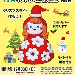 粘土教室「クリスマスライトを作ろう！」おちゃっぴ粘土教室