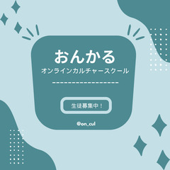 オンラインレッスン【おんかる】語学や音楽、プログラミングなどジャ...