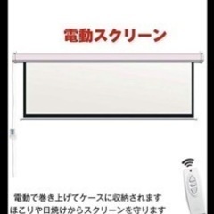 100インチ 電動 プロジェクタースクリーン 一度使用のみ