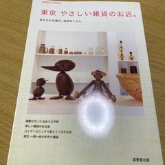 雑誌　東京やさしい雑貨のお店。