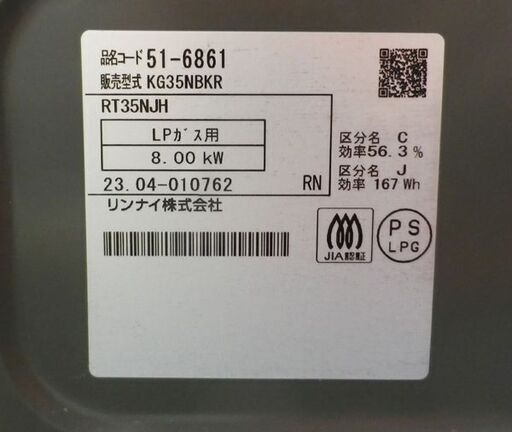 美品！ 2023年製 LPガステーブル グリル未使用 リンナイ KG35NBKR 右強火 幅56㎝ Rinnai 西岡店