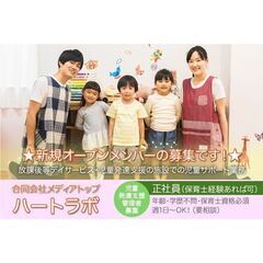 合同会社メディアトップ ハートラボ 【正社員】児童発達支援管理者募集中!の画像