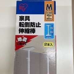 ⭐️アイリスオーヤマ　家具転倒防止伸縮防　M 新品未使用　A-397⭐️の画像