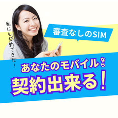 【だれでも携帯が持てる】携帯ブラックや債務整理などで携帯やSIM...